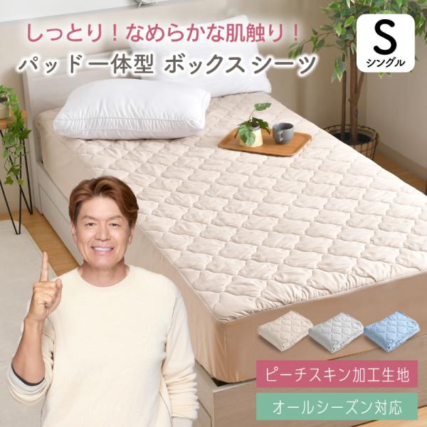ボックスシーツ ピーチスキン パッド一体型 シングル 100×200×30cm オールシーズン さら...