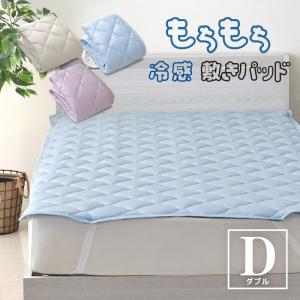 敷きパッド ダブル 140×205cm もちもち 冷感 無地 ひんやり 省エネ対策 冷感寝具 夏 敷パッド 選べる3色