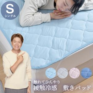 敷きパッド シングル 冷感 ひんやり 夏 シンプル 洗える 夏用 無地 涼感 敷パッド ベッドパッド 接触冷感 丸洗い 選べる4色