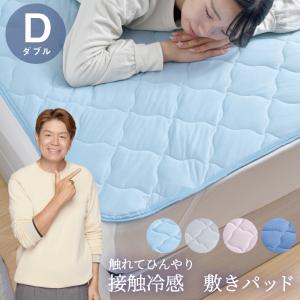 敷きパッド ダブル 冷感 ひんやり 夏 シンプル 洗える 夏用 無地 涼感 敷パッド ベッドパッド 接触冷感 丸洗い 選べる4色