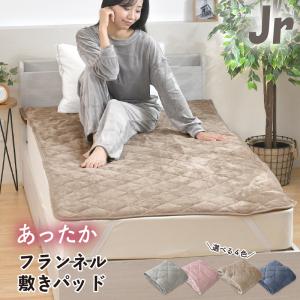 敷きパッド 2枚 フランネル ジュニア 85×185cm 同色2枚 暖か あったか