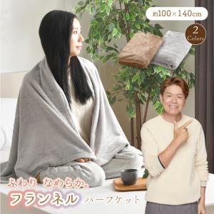 ハーフケット 約100×140cm フランネル ブランケット ハーフサイズ 掛け毛布 肌触り 暖かい おしゃれカラー あったか オールシーズン 洗える ネコポス配送商品