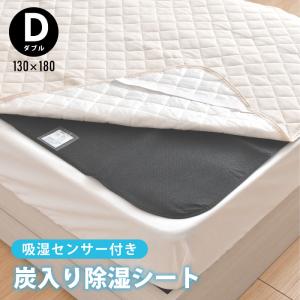 除湿シート ダブル 炭入り 130×180cm 吸湿センサー付