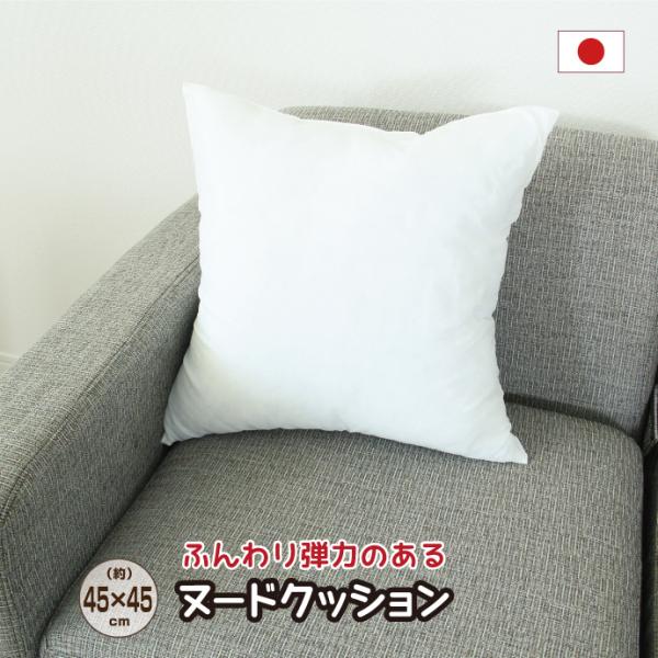 クッション 中身 45×45 日本製 白 インテリア ヌードクッション くっしょん わた やわらか ...