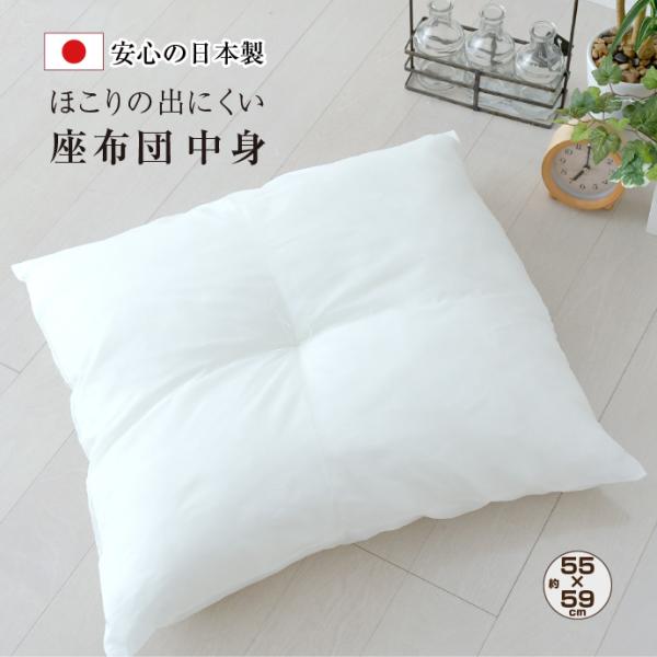 座布団 中身 55×59 銘仙判 日本製 ヌード座布団 シンプル 白 来客 国産品 座ふとん ザブト...