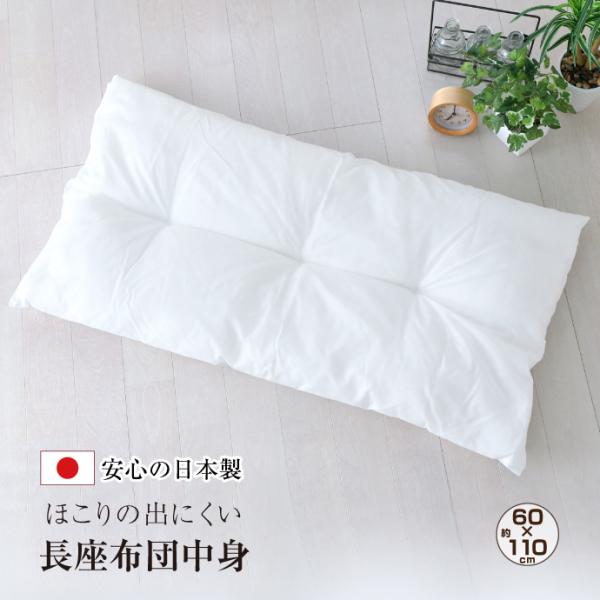 長座布団 中身 60×110 日本製 白 お昼寝 ごろ寝マット ロングクッション 無地 国産品 長座...