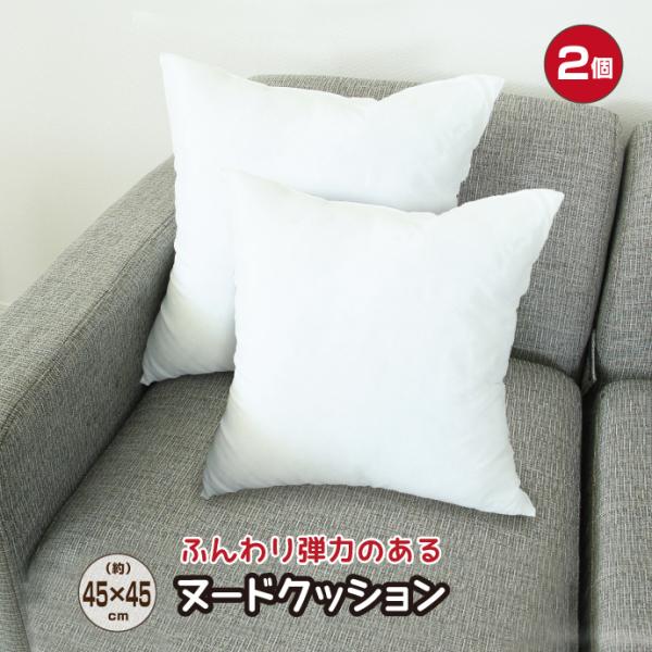 クッション 中身 2個組 45×45 日本製 白 インテリア ヌードクッション くっしょん わた 正...