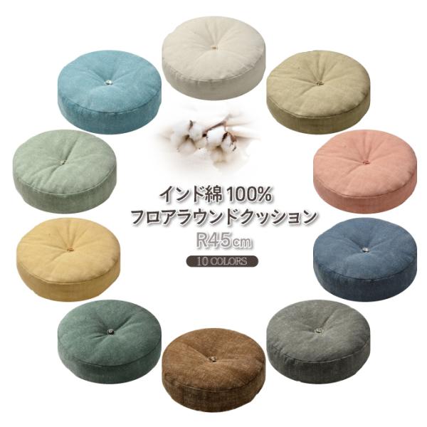 クッション R45cm インド綿 綿100％生地 ラウンドクッション 中わた綿100％ 選べる10色...