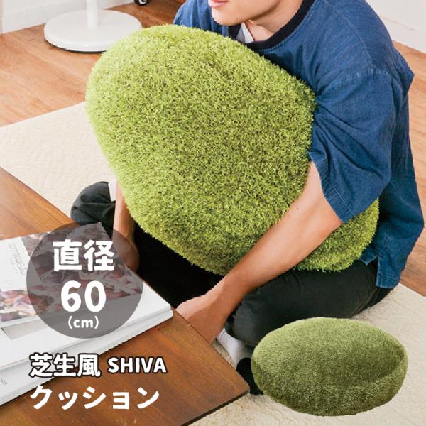 芝生風 クッション 60R 円形 シーヴァ ふっくら 人工芝 円筒 癒しアイテム 贈り物 プレゼント...