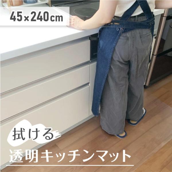 透明キッチンマット 45×240cm 拭ける 撥水 切れる 床暖房対応 衛生的 お手入れ簡単 PVC...