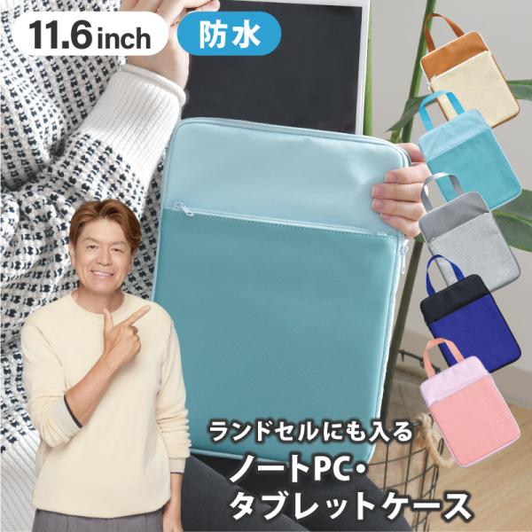 タブレットケース 11.6インチ 防水 ランドセル 小学校 手提げ 持ち運び 子供 ランドセルにも入...