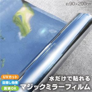 マジックミラー フィルム 90×200cm 選べる2種 夏 目隠し UVカット 窓 遮光 断熱 紫外線カット ガラス シート ミラー プライバシー 保護 台風 対策｜yumeyayumeya