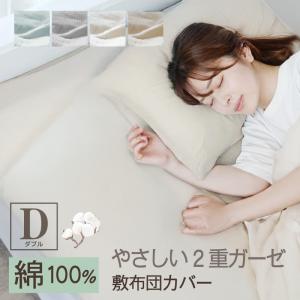 敷き布団カバー 二重ガーゼ 綿100% ダブル ...の商品画像