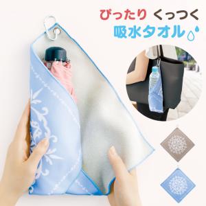 タオル 吸水 くっつく 30×30cm 選べる2色 カラビナ付き 包むだけ 傘カバー ペットボトルケース ハンカチト 携帯便利 タオル プレゼント ネコポス対象商品