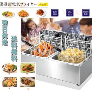 電気フライヤー 卓上フライヤー 業務用 二槽式 60~200℃温度調節