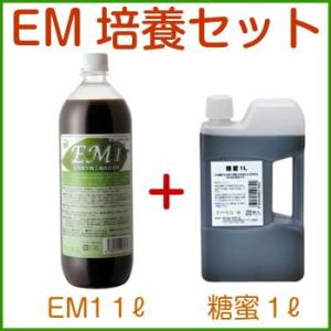 EM培養セット 1L（EM1 糖蜜 家庭菜園 ガーデニング