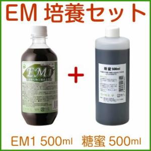 EM培養セット 500ml（EM1 糖蜜 家庭菜園 ガーデニング