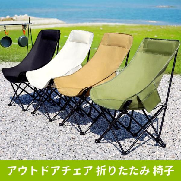 アウトドアチェア キャンプいす 折りたたみ 椅子 ハイバック 背もたれ 軽量 ソロ キャンプ チェア...