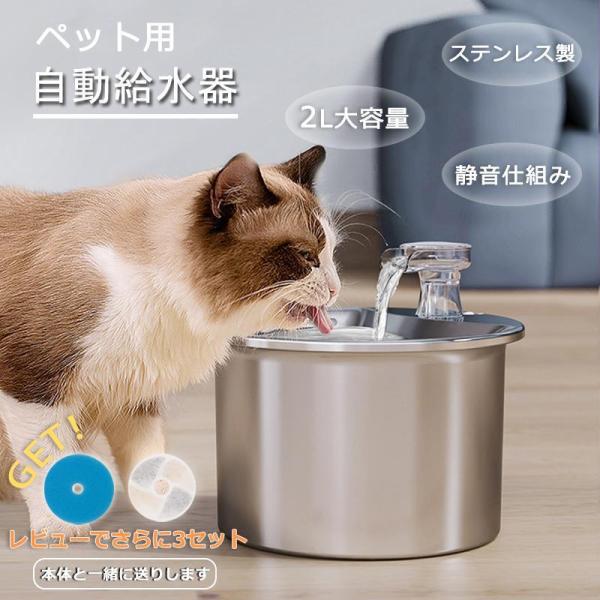自動給水器 猫 犬 ペット給水器 ステンレス製 2L大容量 多頭飼いも対応 循環式 給水器ペット 2...