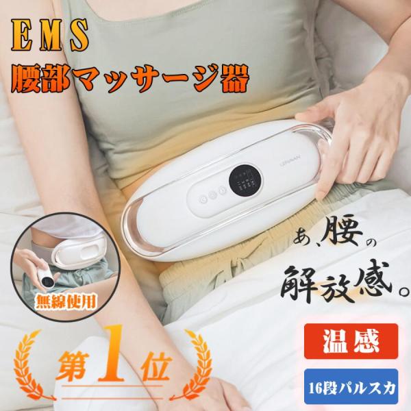 腰マッサージ器 EMS 恒温発熱 ダイエット 腰 温熱 寝ながら リモコン付き 軽量 マッサージ器 ...