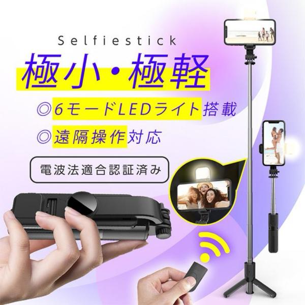 自撮り棒 三脚付き LEDライト付き 三脚 軽量 シャッター付き bluetooth スマホ コンパ...