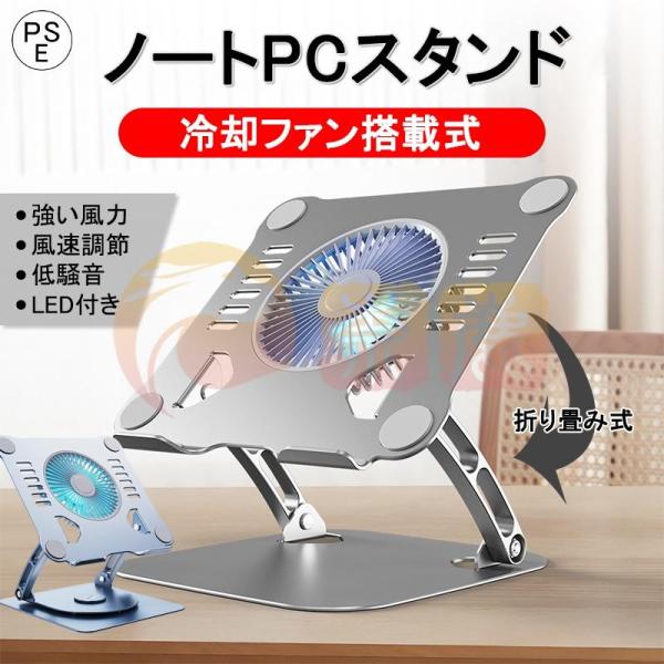 ノートパソコンスタンド 冷却ファン搭載 軽量 折り畳み式 角度調整可能 姿勢改善 ノート PCスタン...