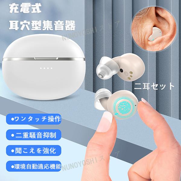 集音器 高齢者 超小 耳穴型 充電式 左右セット デジタル補聴器 騒音抑制 極小 軽量 どこでも充電...