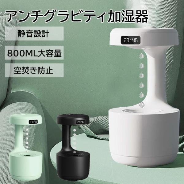 アンチグラビティ加湿器 加湿器 反重力加湿器 卓上加湿器 おしゃれ アロマ 800ML 据え置きタイ...