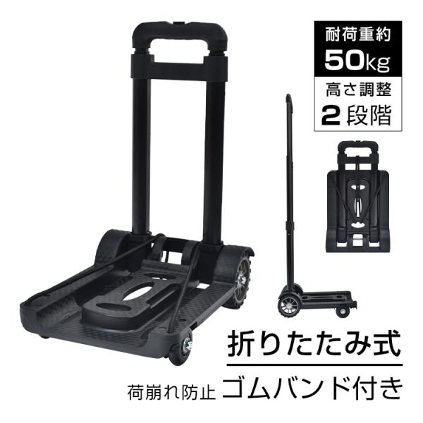 キャリーカート 折りたたみ式 台車 耐荷重約50kg 軽量 ワンタッチ伸縮 荷崩れ防止ゴムバンド 持...