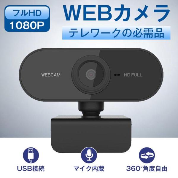 webカメラ ウェブカメラ マイク付き 高画質 マイク内蔵 usb接続 会議用 カメラ リモートワー...