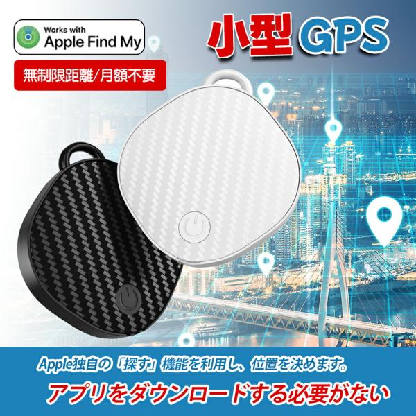 【月額不要】GPS発信機 浮気調査 紛失防止タグ iOSのみ スマートトラッカー 発信機 車両追跡 ...