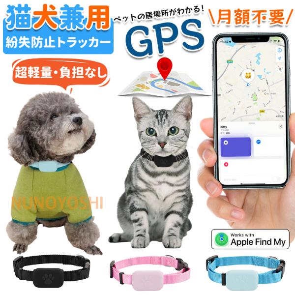 ペット用GPS GPS発信器 Apple専用【探す】対応 月額不要 紛失対応 首輪 猫 犬 猫用トラ...