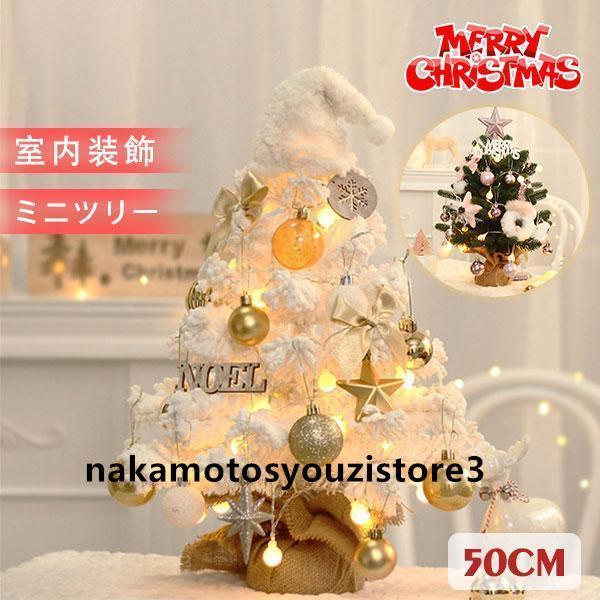 クリスマスツリー 卓上 50cm XMS デコレーションツリー ミニツリー クリスマス飾り かわいい...