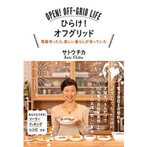  ひらけ！オフグリッド　電線切ったら