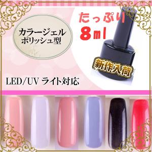 ジェルネイル カラージェル ポリッシュタイプ　8ml UV/CCFL/LED対応 【hawks202110】