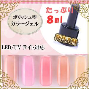 ジェルネイル  カラージェル ヌーディシアーカラー ポリッシュタイプ　8ml UV/CCFL/LED対応 (メール便不可)