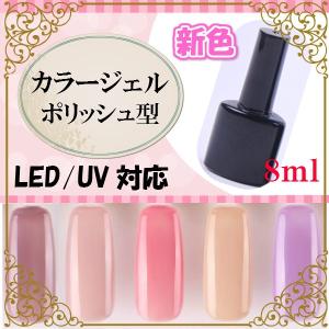 ジェルネイル カラージェル2  新感覚シアーヌーディ カラージェル ポリッシュタイプ　8ml UV/CCFL/LED対応 (メール便不可)