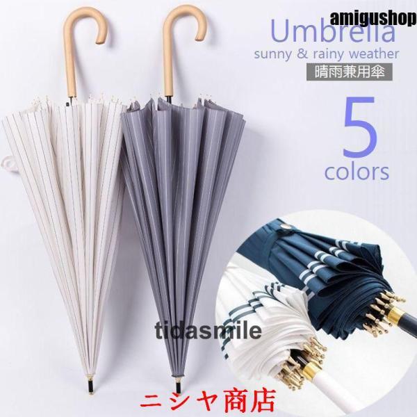 傘 晴雨兼用 長傘 雨傘 日傘 両用 ストライプ ボーダー マリン 16本骨 かさ アンブレラ ネイ...
