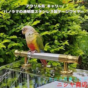 鳥かごキャリー アクリル製 インコ キャリーバ...の詳細画像1