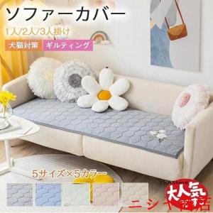 ソファーカバー 接触冷感 涼しい ひんやり ソファーパッド 肘付き 肘なし 2人掛け 3人掛け 洗える キルティング 北欧 夏用 傷防止 ソファシート 夏 涼感