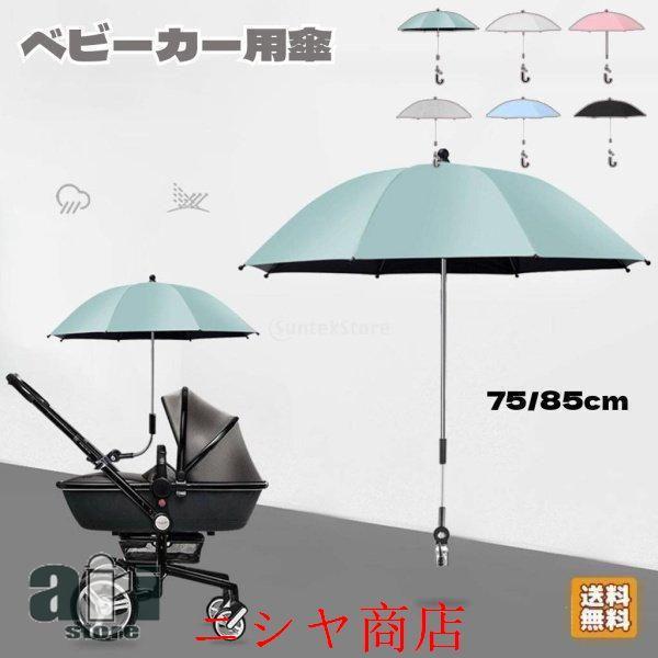 ベビーカー傘 傘立て 傘ホルダー 乳母車 自転車 車椅子 傘 日焼け止め UVカット 取り付け 36...