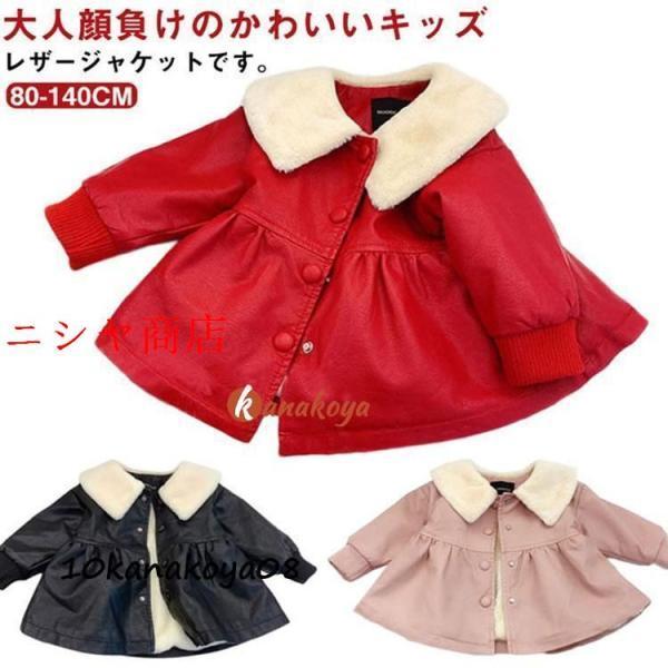 レザージャケット PUコート キッズ フェイクレザー ジャンパー ブルゾン 裏起毛 子供服 女の子 ...