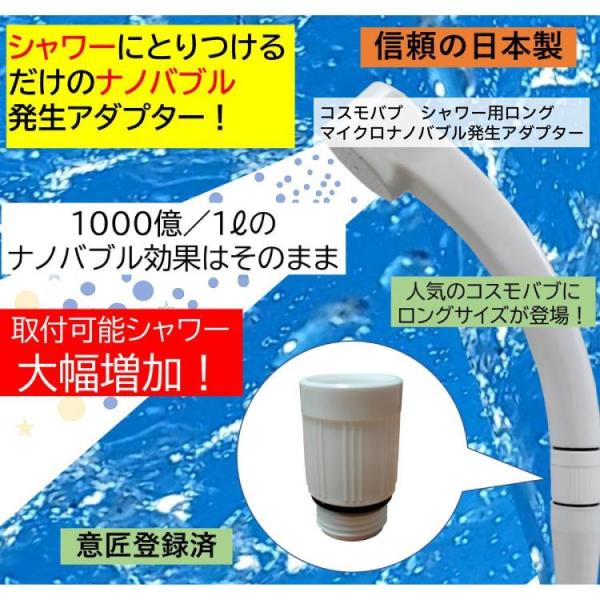 コスモバブ シャワー用ロング マイクロバブル 意匠登録済 ナノバブル発生アダプター 【取付可能機種増...