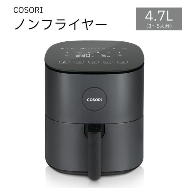 COSORI コソリ ノンフライヤー 大容量 4.7L 3〜5人分 電気 ノンオイル タッチパネル ...