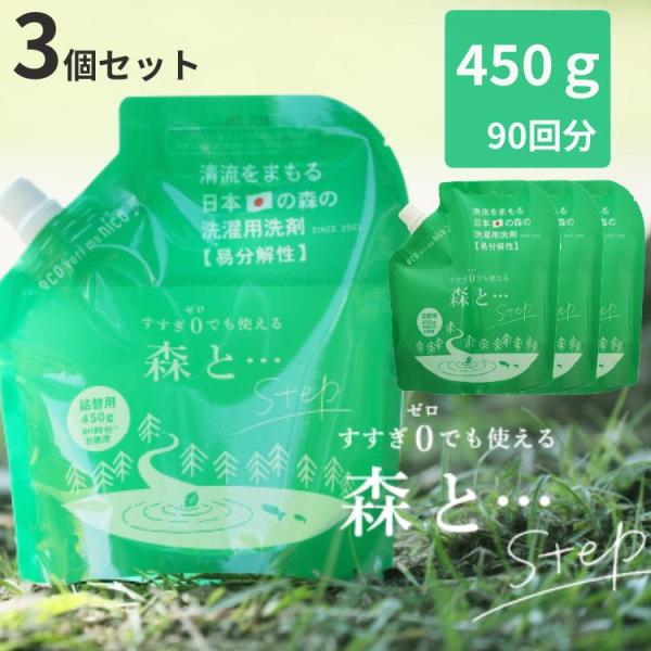 がんこ本舗 洗濯用洗剤 森と…Step 詰替パック450ｇ 90回分 3個セット 衣類用洗剤 洗剤 ...