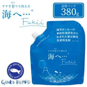 がんこ本舗 海へ ・・・ Fukii 詰替パック 380g 洗濯洗剤 衣類用 詰替え フッキー すすぎ不要 すすぎゼロ洗剤｜ゆみわストア