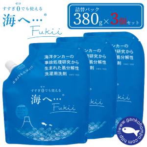 がんこ本舗 海へ ・・・ Fukii 詰替パック 380g×3個 洗濯洗剤 衣類用洗剤 洗濯用洗剤 詰替え フッキー すすぎ不要 すすぎゼロ洗剤｜ゆみわストア