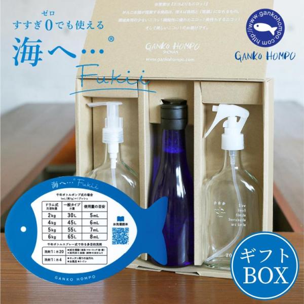 がんこ本舗 海へ ・・・ Fukii ギフト BOX 300g 千年ボトル 洗濯洗剤 衣類用洗剤 洗...