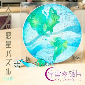 宇宙の破片 ソラノカケラ 【Earth】 地球 130ピース 木製パズル 専用フレーム付 マイクロピース 難しい 惑星 ジグソーパズル 大人向けパズル｜yumiwa-yumiwa