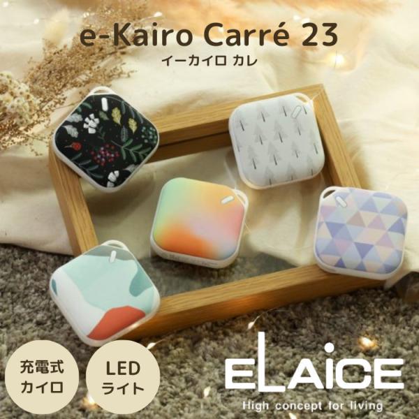 イーカイロ カレ e-KairoCarre 23 充電式カイロ LEDライト付 ELAICE エレス...